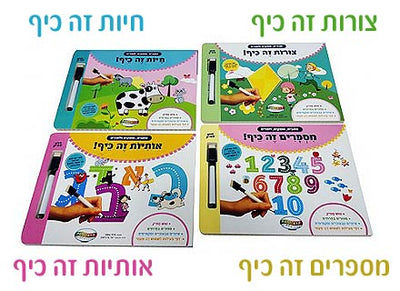 ספרי פעילות מקרטון קשיח ללימוד אותיות / מספרים / צורות / חיות עם טוש מחיק מבית קלסיקלטת ב - 29.90 ₪ בלבד! - Baby Coupon