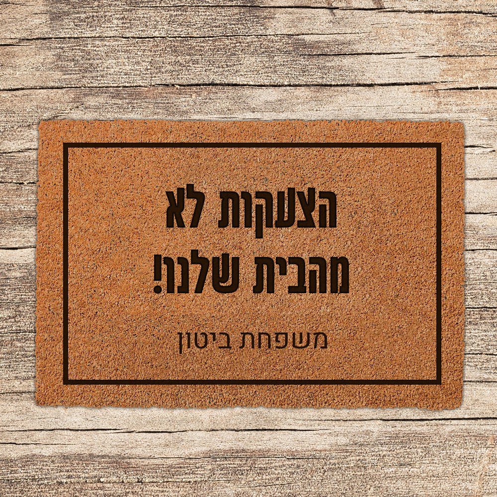 שטיח כניסה לבית בכיתוב מיוחד - דגם 1 - Baby Coupon