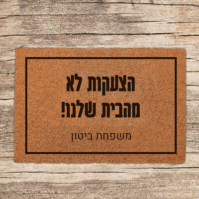 שטיח כניסה לבית בכיתוב מיוחד - דגם 1 - Baby Coupon