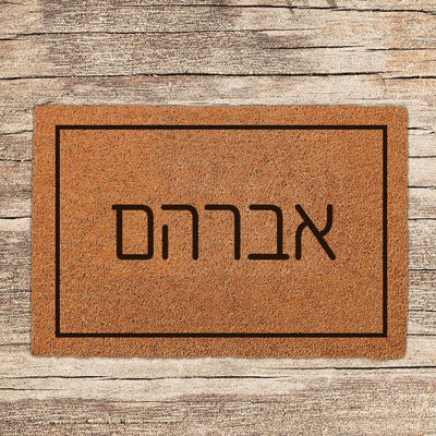 שטיח כניסה לבית בכיתוב מיוחד - דגם 10 - Baby Coupon