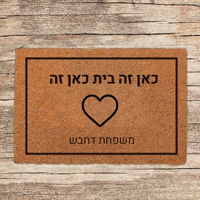 שטיח כניסה לבית בכיתוב מיוחד - דגם 11 - Baby Coupon