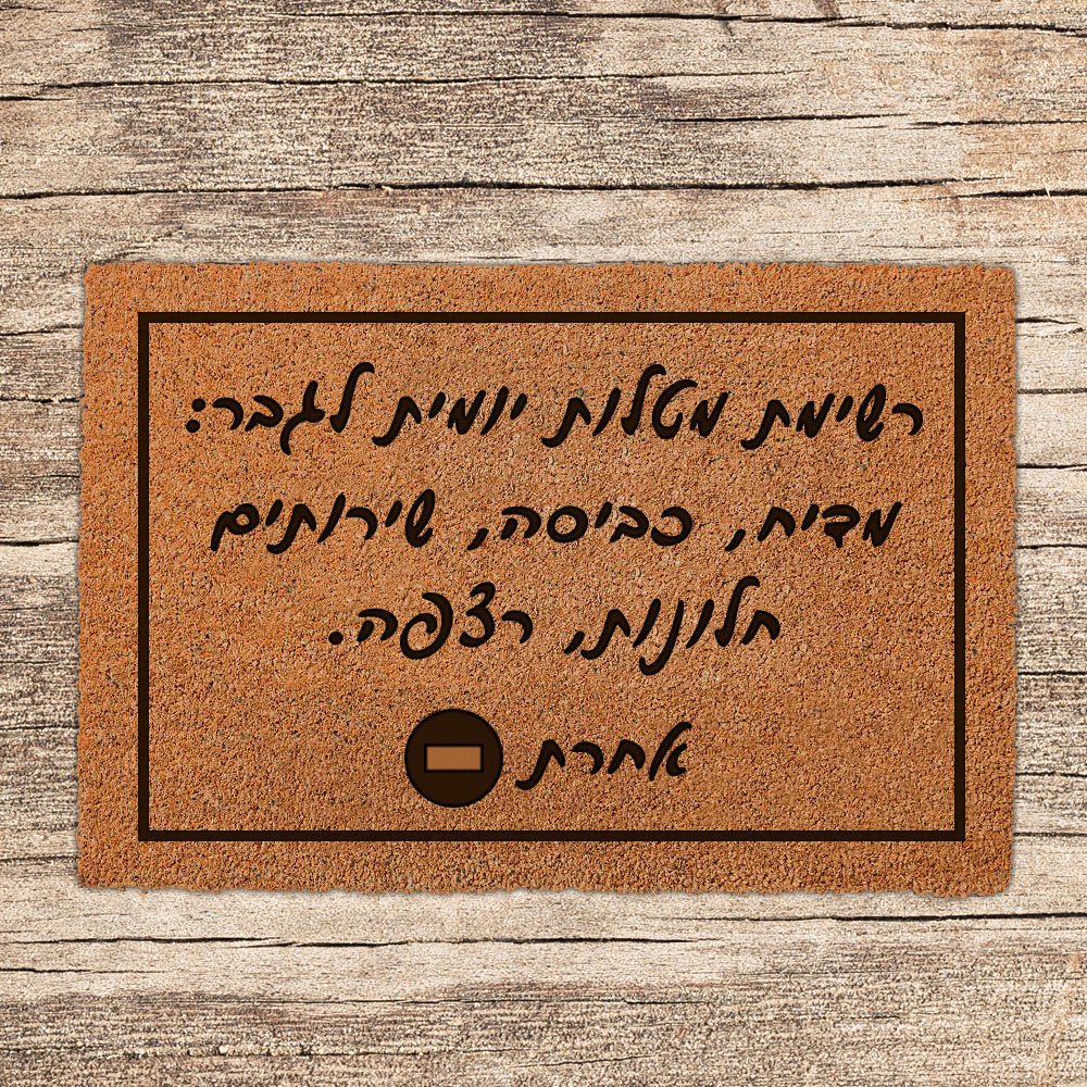 שטיח כניסה לבית בכיתוב מיוחד - דגם 12 - Baby Coupon