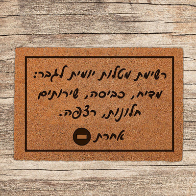 שטיח כניסה לבית בכיתוב מיוחד - דגם 12 - Baby Coupon