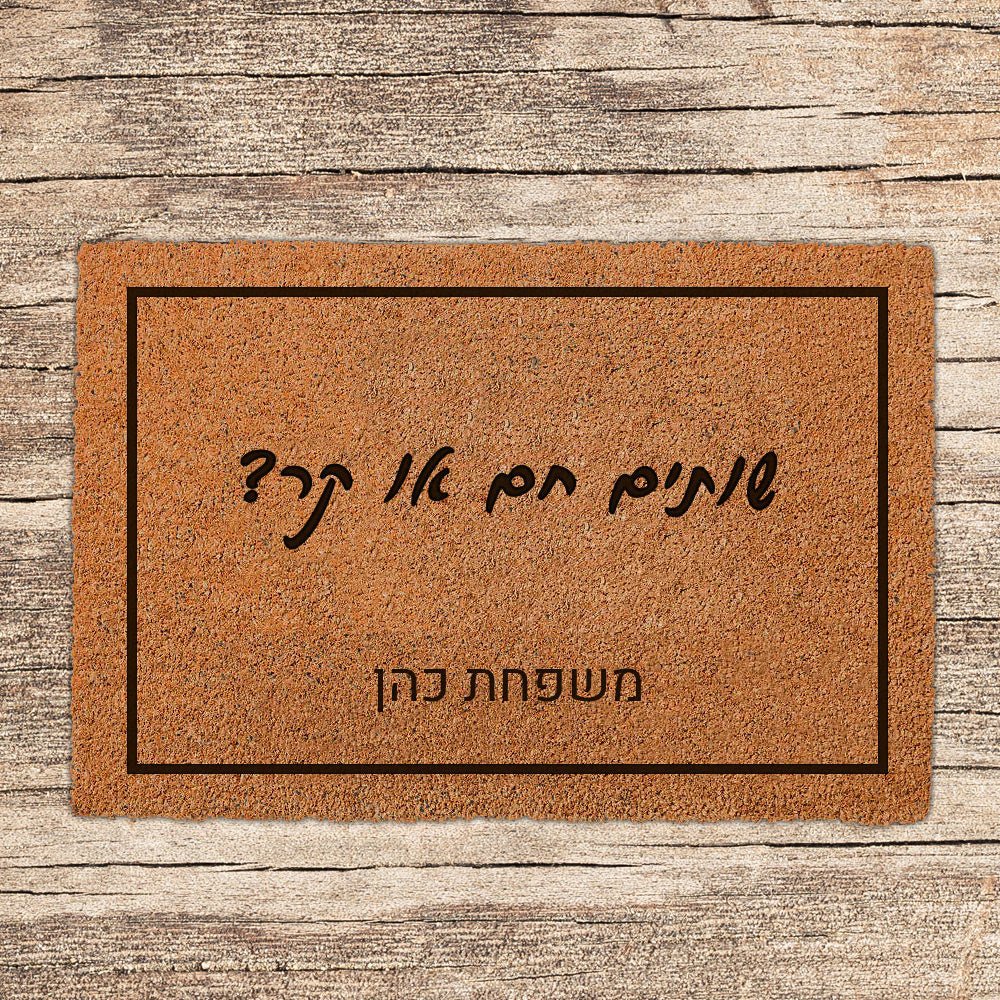 שטיח כניסה לבית בכיתוב מיוחד - דגם 2 - Baby Coupon