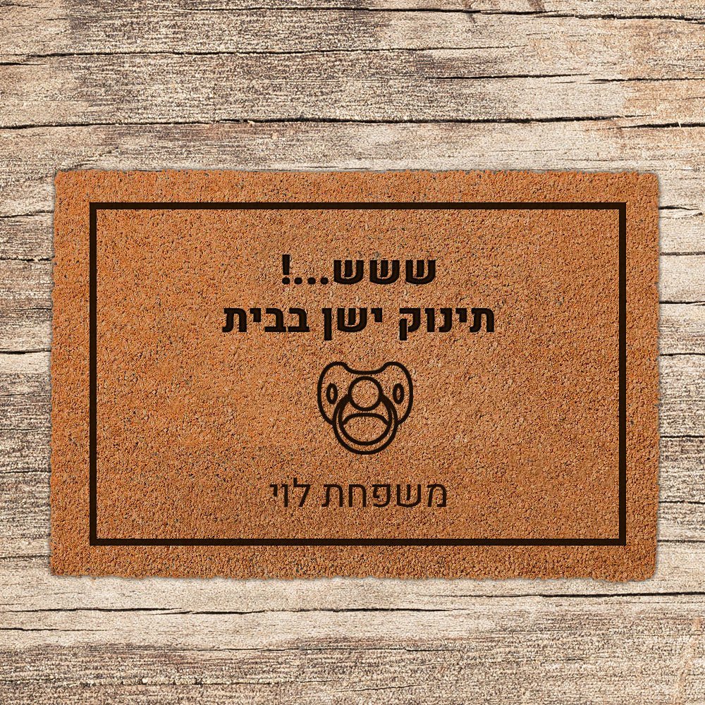 שטיח כניסה לבית בכיתוב מיוחד - דגם 4 - Baby Coupon