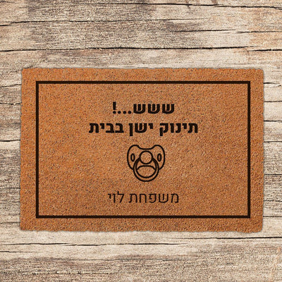 שטיח כניסה לבית בכיתוב מיוחד - דגם 4 - Baby Coupon