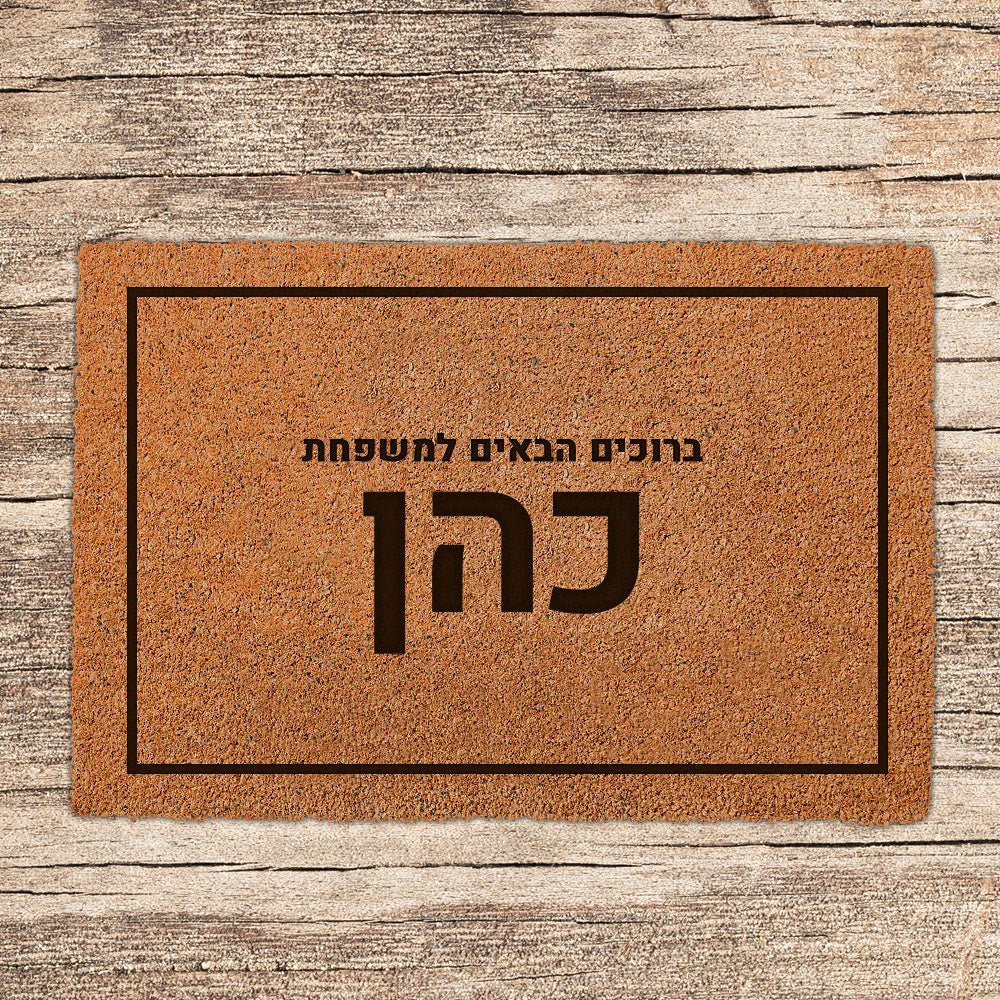 שטיח כניסה לבית בכיתוב מיוחד - דגם 7 - Baby Coupon