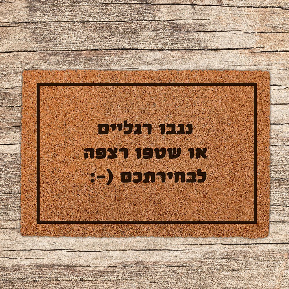 שטיח כניסה לבית בכיתוב מיוחד - דגם 8 - Baby Coupon