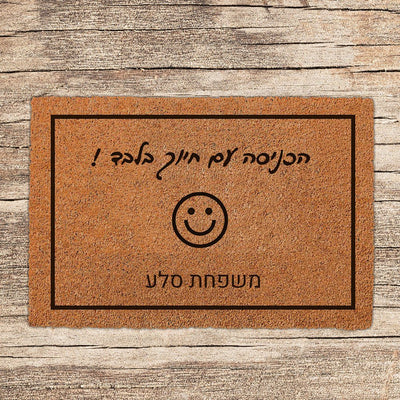 שטיח כניסה לבית בכיתובים מיוחדים שאתם רושמים כולל משלוח חינם! - Baby Coupon