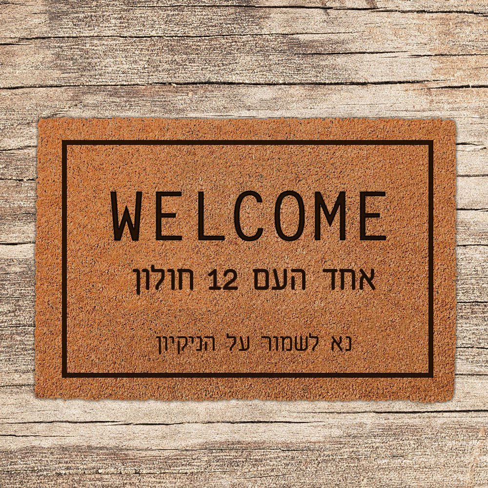שטיח כניסה לבית בכיתובים מיוחדים שאתם רושמים כולל משלוח חינם! - Baby Coupon