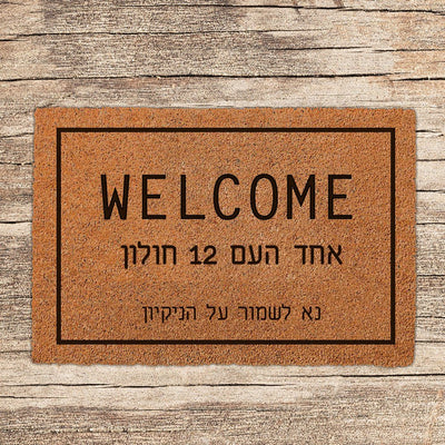 שטיח כניסה לבית בכיתובים מיוחדים שאתם רושמים כולל משלוח חינם! - Baby Coupon