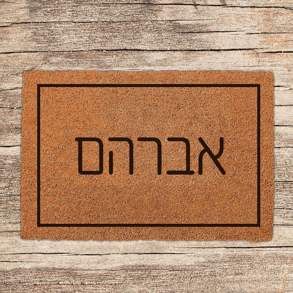 שטיח כניסה לבית בכיתובים מיוחדים שאתם רושמים כולל משלוח חינם! - Baby Coupon