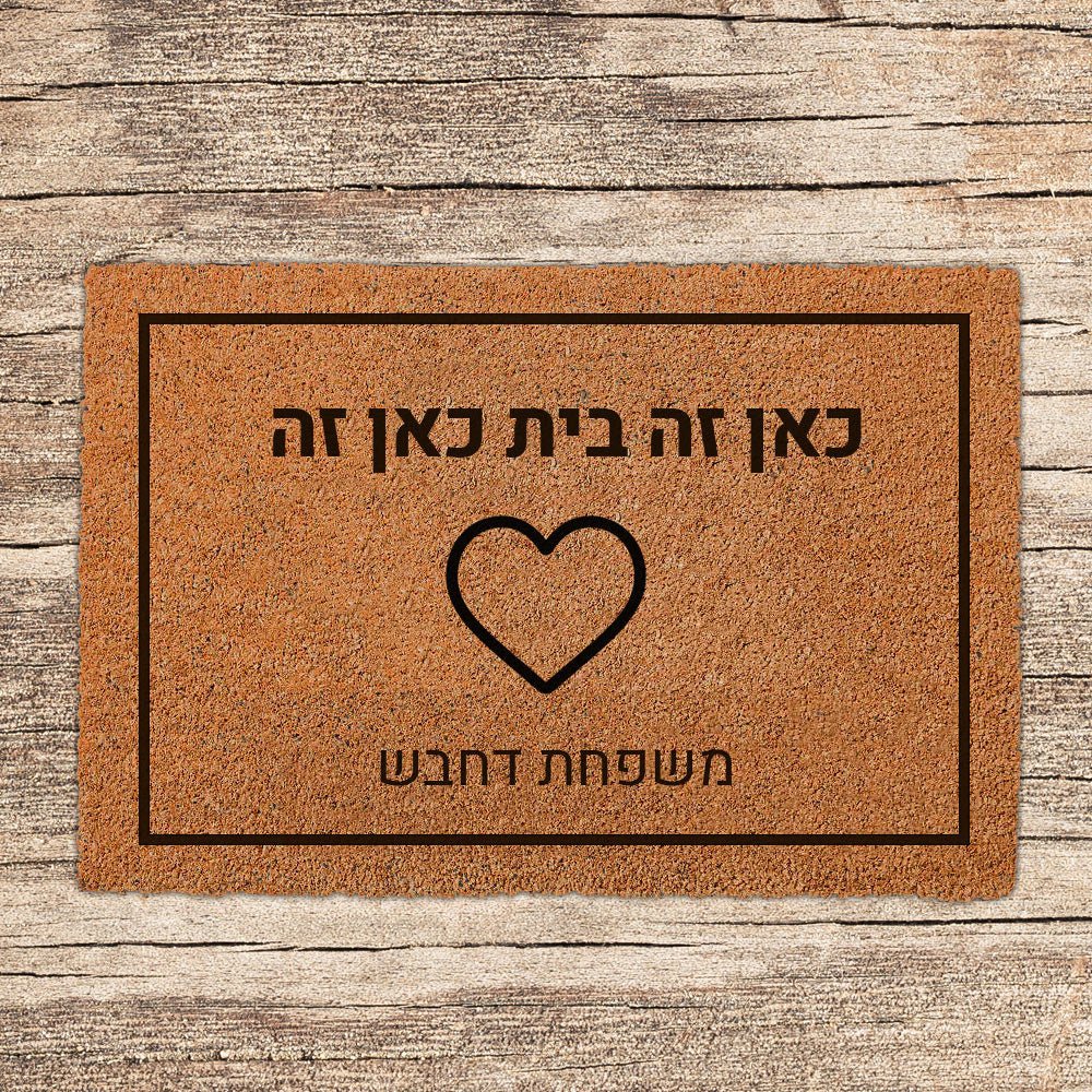 שטיח כניסה לבית בכיתובים מיוחדים שאתם רושמים כולל משלוח חינם! - Baby Coupon