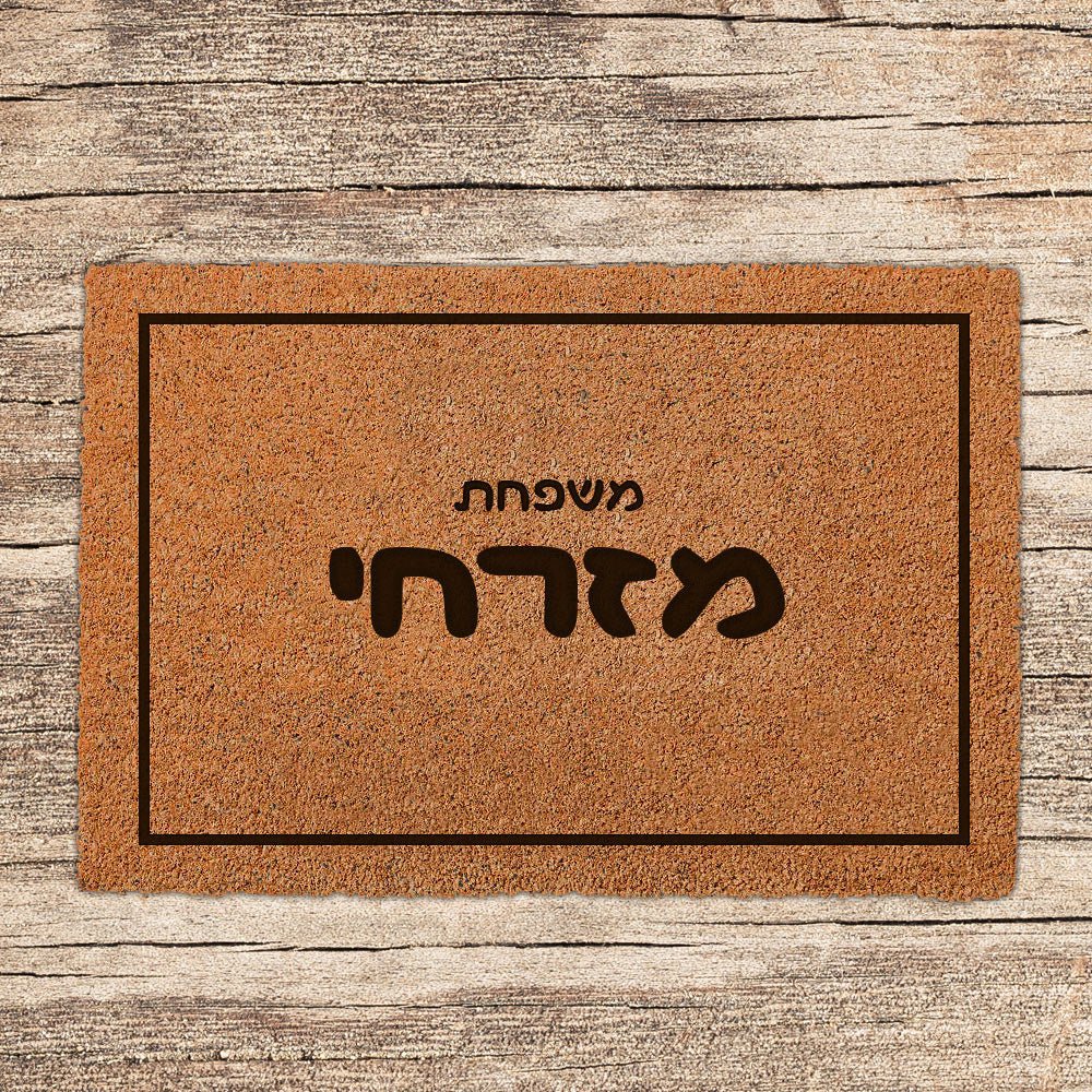 שטיח כניסה לבית בכיתובים מיוחדים שאתם רושמים כולל משלוח חינם! - Baby Coupon