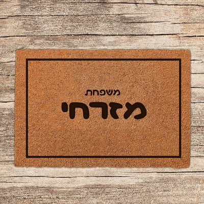 שטיח כניסה לבית בכיתובים מיוחדים שאתם רושמים כולל משלוח חינם! - Baby Coupon