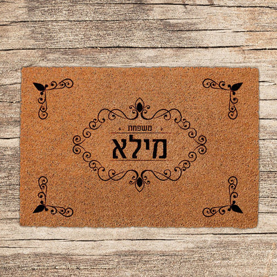 שטיחים לכניסת הבית בכיתובים שאתם בוחרים - דגם מילא - Baby Coupon