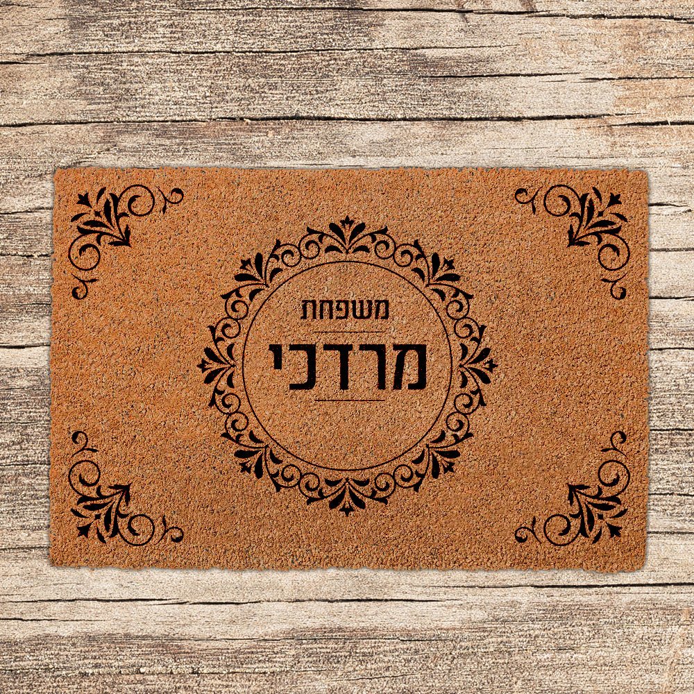 שטיחים לכניסת הבית בכיתובים שאתם בוחרים - דגם מרדכי - Baby Coupon