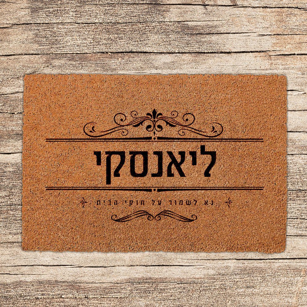 שטיחים לכניסת הבית בכיתובים שאתם בוחרים (דגמים חדשים) - Baby Coupon