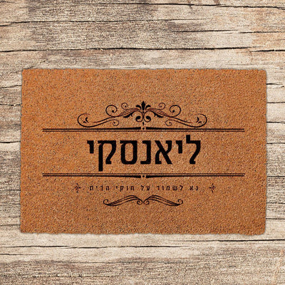 שטיחים לכניסת הבית בכיתובים שאתם בוחרים (דגמים חדשים) - Baby Coupon