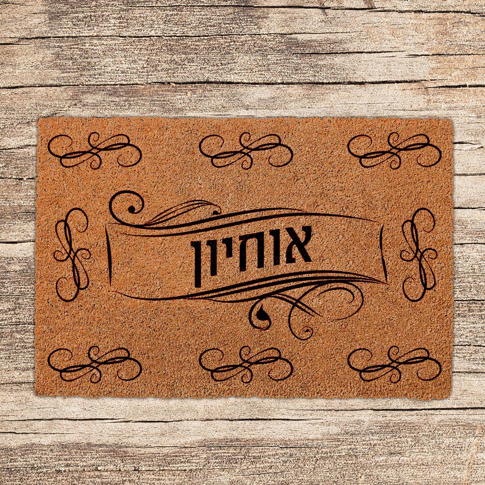שטיחים לכניסת הבית בכיתובים שאתם בוחרים (דגמים חדשים) - Baby Coupon