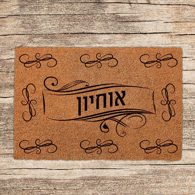 שטיחים לכניסת הבית בכיתובים שאתם בוחרים (דגמים חדשים) - Baby Coupon