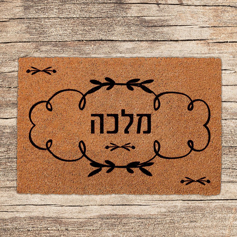 שטיחים לכניסת הבית בכיתובים שאתם בוחרים (דגמים חדשים) - Baby Coupon