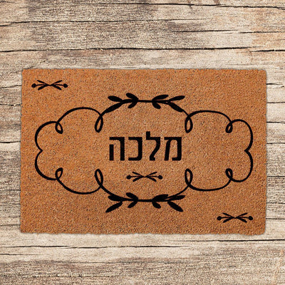 שטיחים לכניסת הבית בכיתובים שאתם בוחרים (דגמים חדשים) - Baby Coupon
