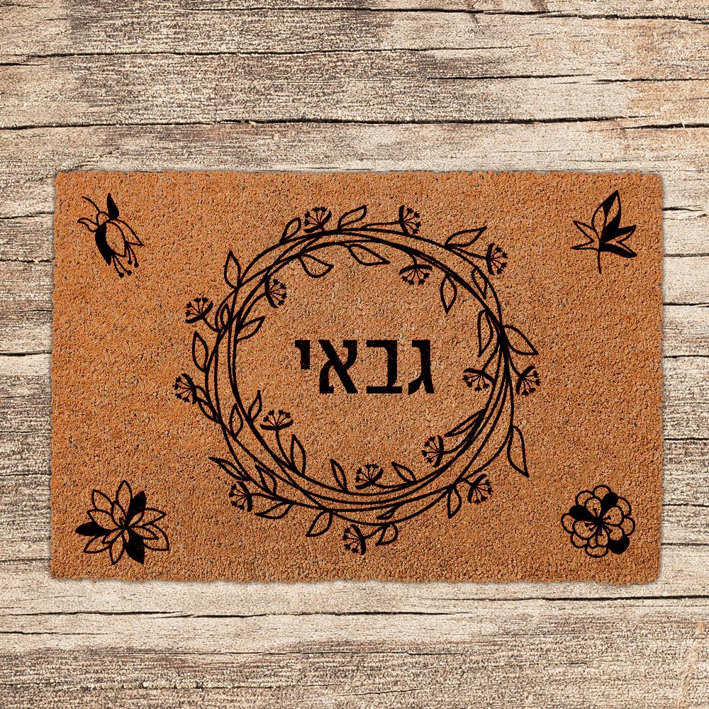 שטיחים לכניסת הבית בכיתובים שאתם בוחרים (דגמים חדשים) - Baby Coupon