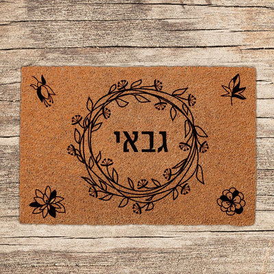 שטיחים לכניסת הבית בכיתובים שאתם בוחרים (דגמים חדשים) - Baby Coupon