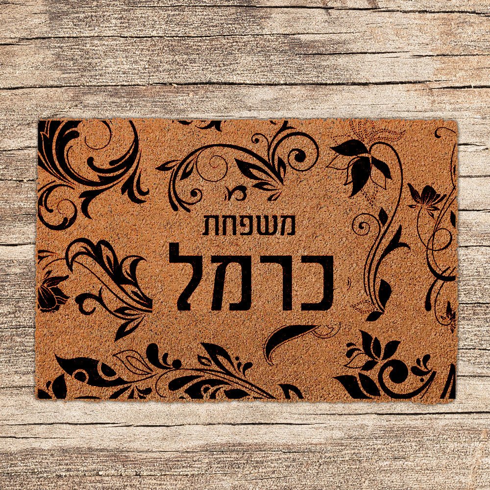 שטיחים לכניסת הבית בכיתובים שאתם בוחרים (דגמים חדשים) - Baby Coupon