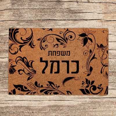 שטיחים לכניסת הבית בכיתובים שאתם בוחרים (דגמים חדשים) - Baby Coupon