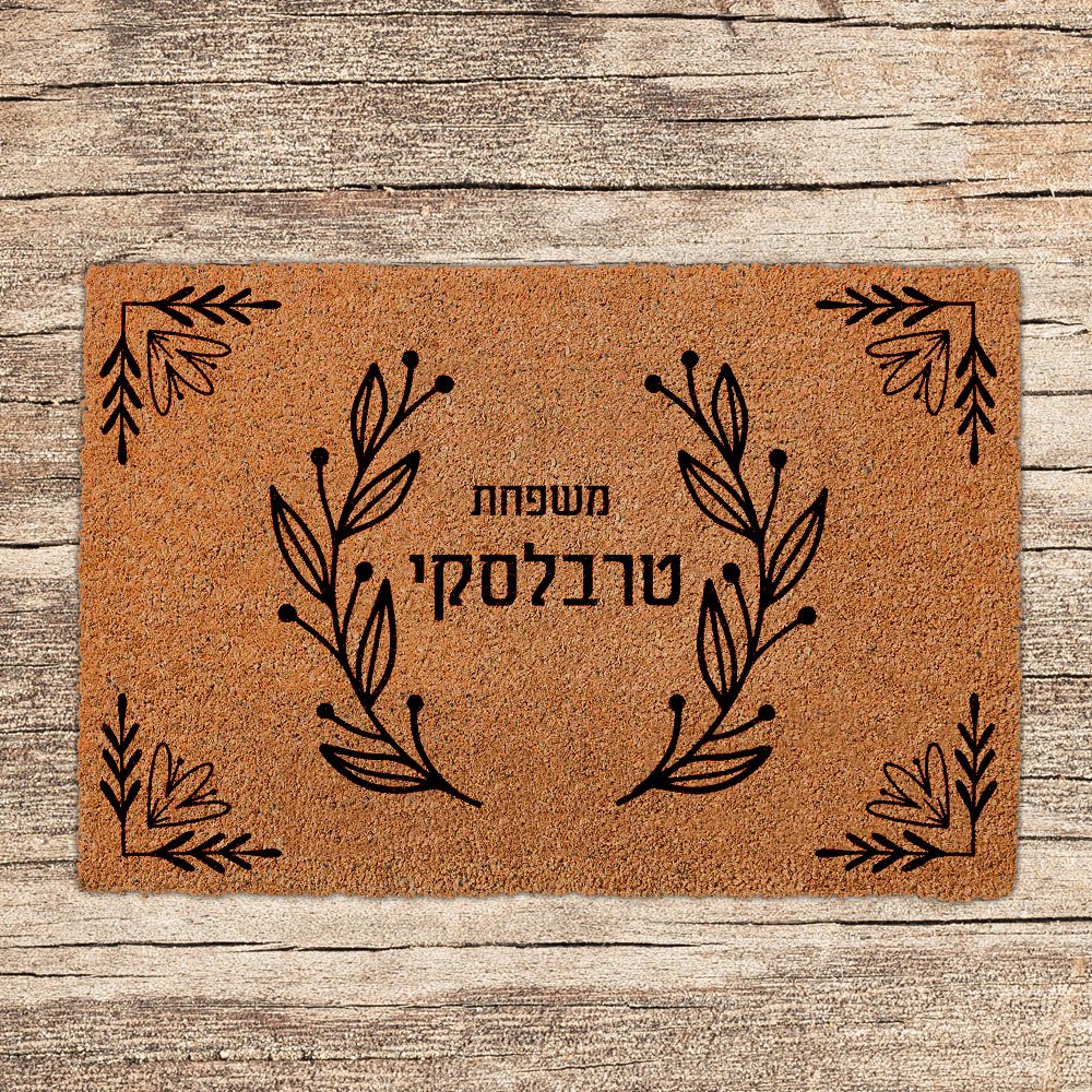 שטיחים לכניסת הבית בכיתובים שאתם בוחרים (דגמים חדשים) - Baby Coupon