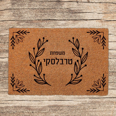 שטיחים לכניסת הבית בכיתובים שאתם בוחרים (דגמים חדשים) - Baby Coupon