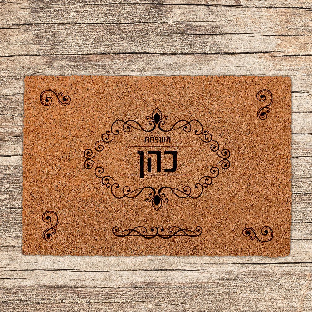 שטיחים לכניסת הבית בכיתובים שאתם בוחרים (דגמים חדשים) - Baby Coupon