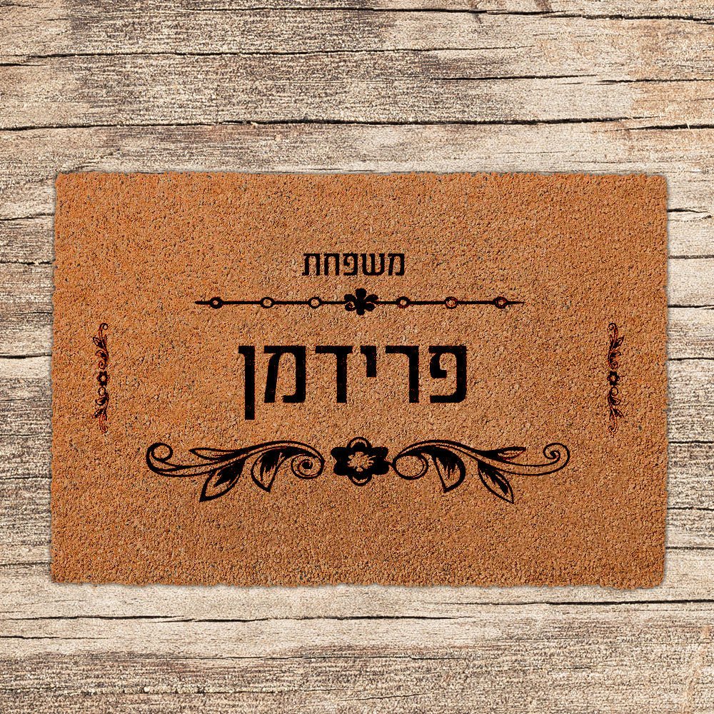 שטיחים לכניסת הבית בכיתובים שאתם בוחרים (דגמים חדשים) - Baby Coupon