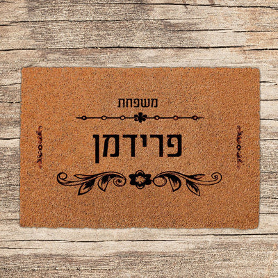 שטיחים לכניסת הבית בכיתובים שאתם בוחרים (דגמים חדשים) - Baby Coupon