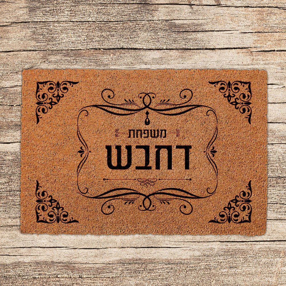 שטיחים לכניסת הבית בכיתובים שאתם בוחרים (דגמים חדשים) - Baby Coupon