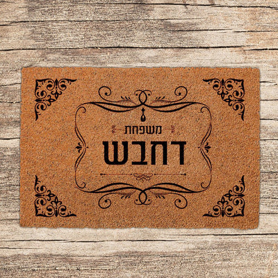 שטיחים לכניסת הבית בכיתובים שאתם בוחרים (דגמים חדשים) - Baby Coupon