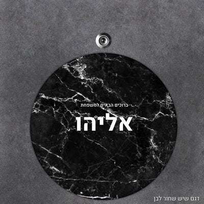 שלט עץ עיגול מעוצב לדלת הבית בכיתוב אישי - Baby Coupon