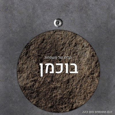 שלט עץ עיגול מעוצב לדלת הבית בכיתוב אישי - Baby Coupon
