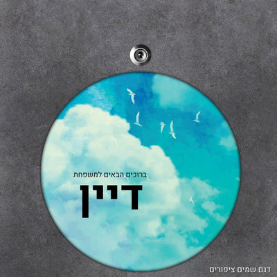 שלט עץ עיגול מעוצב לדלת הבית בכיתוב אישי - Baby Coupon