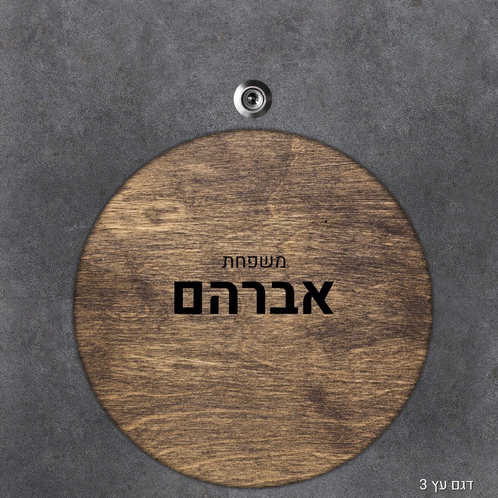שלט עץ עיגול מעוצב לדלת הבית בכיתוב אישי - Baby Coupon