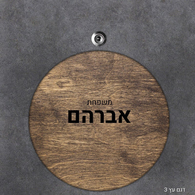 שלט עץ עיגול מעוצב לדלת הבית בכיתוב אישי - Baby Coupon