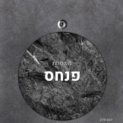 שלט עץ עיגול מעוצב לדלת הבית בכיתוב אישי - Baby Coupon