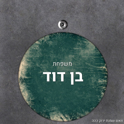 שלט עץ עיגול מעוצב לדלת הבית בכיתוב אישי - Baby Coupon