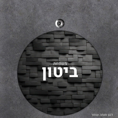 שלט עץ עיגול מעוצב לדלת הבית בכיתוב אישי - Baby Coupon