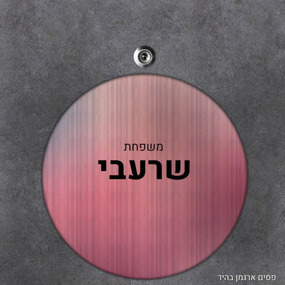 שלט עץ עיגול מעוצב לדלת הבית בכיתוב אישי - Baby Coupon