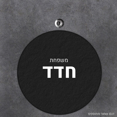 שלט עץ עיגול מעוצב לדלת הבית בכיתוב אישי - Baby Coupon