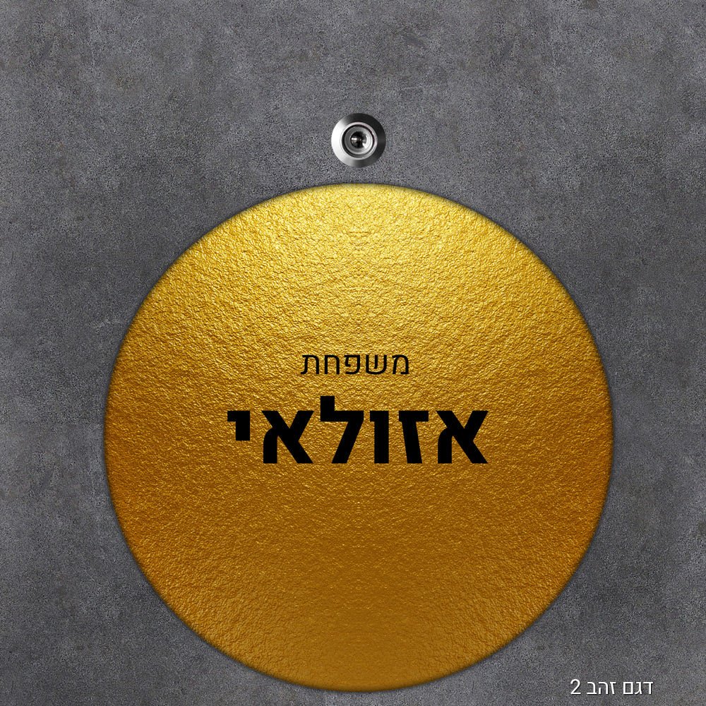 שלט עץ עיגול מעוצב לדלת הבית בכיתוב אישי - Baby Coupon