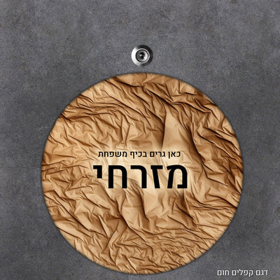 שלט עץ עיגול מעוצב לדלת הבית בכיתוב אישי - Baby Coupon
